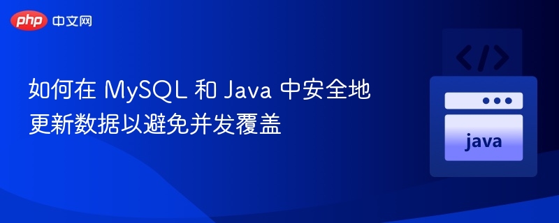 MySQL与Java如何避免并发数据覆盖