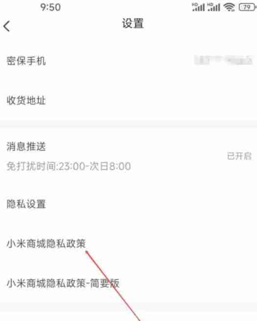 小米商城怎么查看商城隐私政策？-小米商城查看商城隐私政策的方法