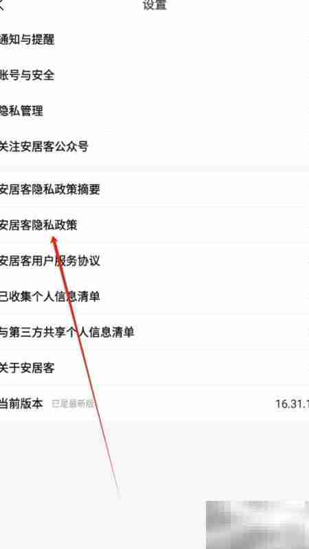 安居客隐私政策查找指南