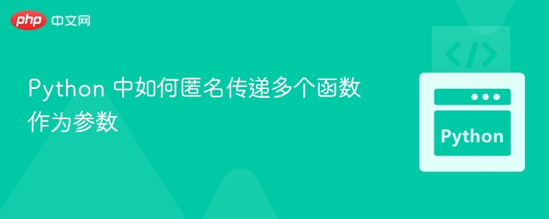 Python中如何匿名传递多个函数参数