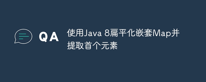 Java 8扁平化Map提取首个元素方法