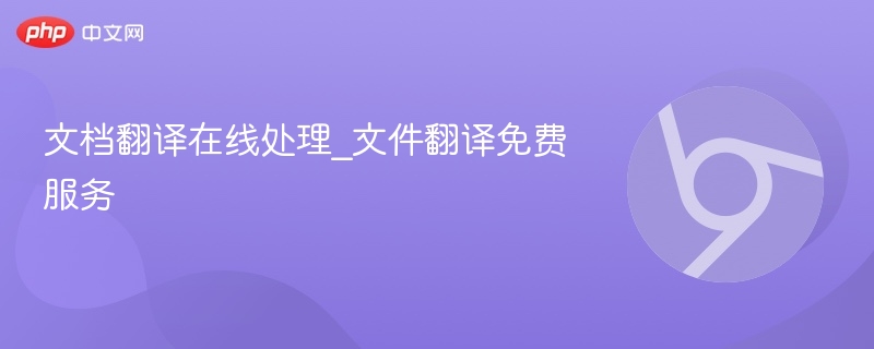 文档翻译在线处理_文件翻译免费服务