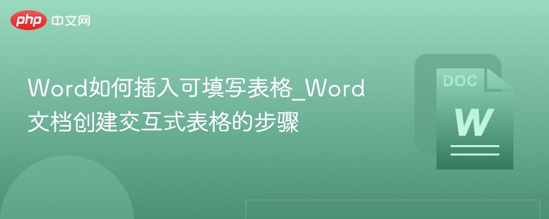 Word插入可填写表格方法详解