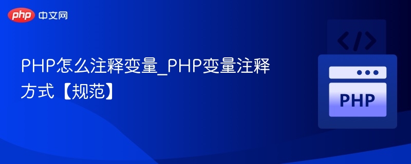 PHP怎么注释变量_PHP变量注释方式【规范】