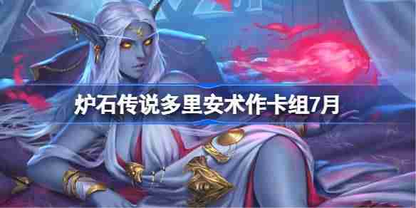 炉石传说多里安术卡组怎么搭配-炉石传说多里安术代码分享7月