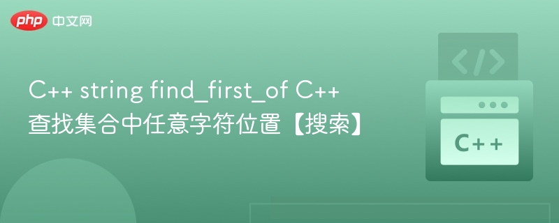 C++ string find_first_of C++ 查找集合中任意字符位置【搜索】