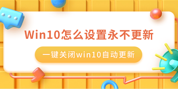 Win10永久关闭自动更新方法