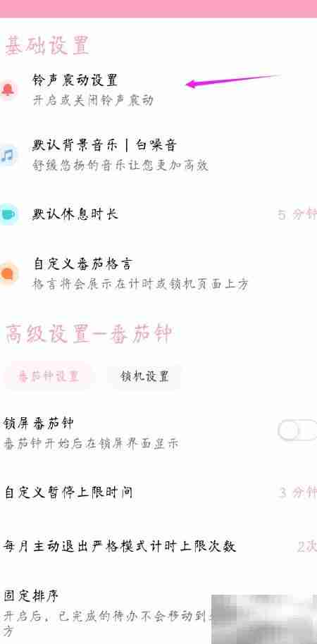 关闭番茄钟结束提示音方法