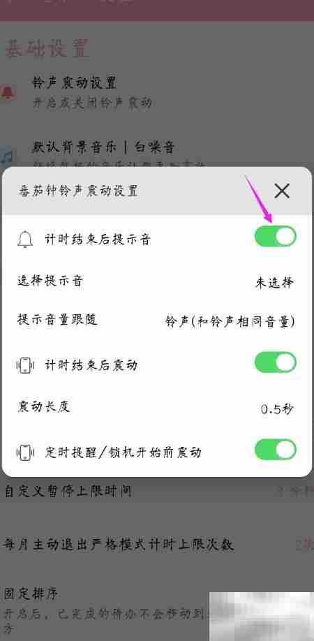 关闭番茄钟结束提示音方法