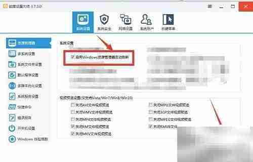 启用软媒设置大师刷新资源管理器