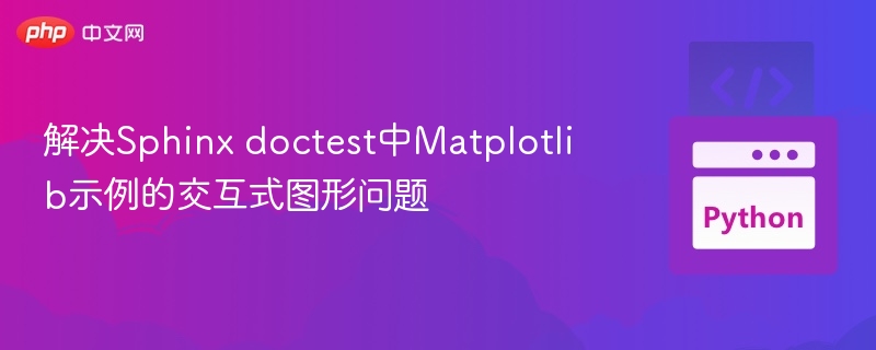 Sphinx doctest解决Matplotlib交互问题