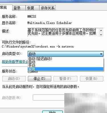 禁用Win7多媒体调度服务