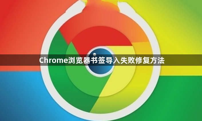 Chrome浏览器书签导入失败修复方法