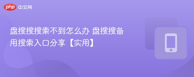 盘搜搜搜索不到怎么办 盘搜搜备用搜索入口分享【实用】