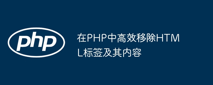 PHP高效去除HTML标签及内容方法