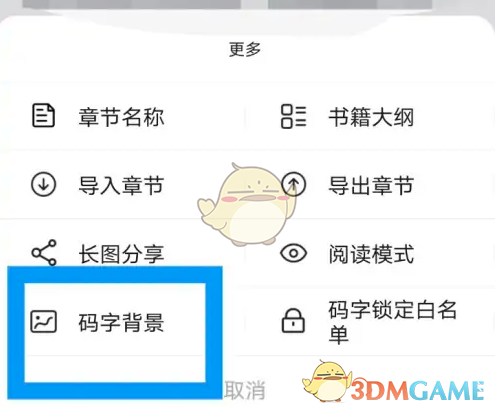《橙瓜码字》设置背景方法