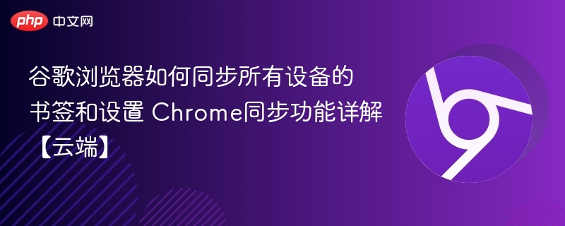 谷歌浏览器如何同步所有设备的书签和设置 Chrome同步功能详解【云端】