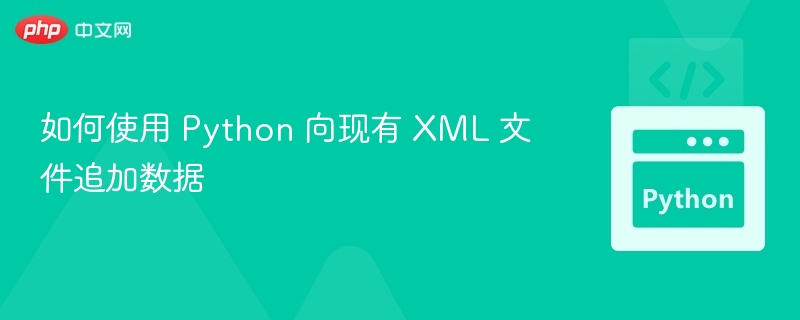Python追加XML数据方法详解