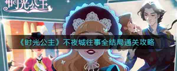 时光公主攻略不夜城 不夜城往事通关攻略