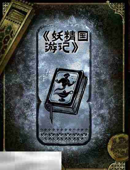 苏丹的游戏妖精国游记获得方法 银读物妖精国游记获取攻略
