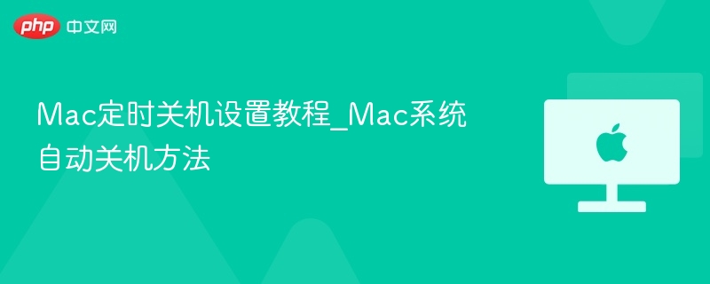 Mac定时关机设置教程及方法