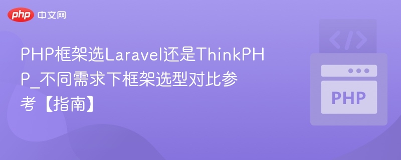 Laravel与ThinkPHP选型对比指南