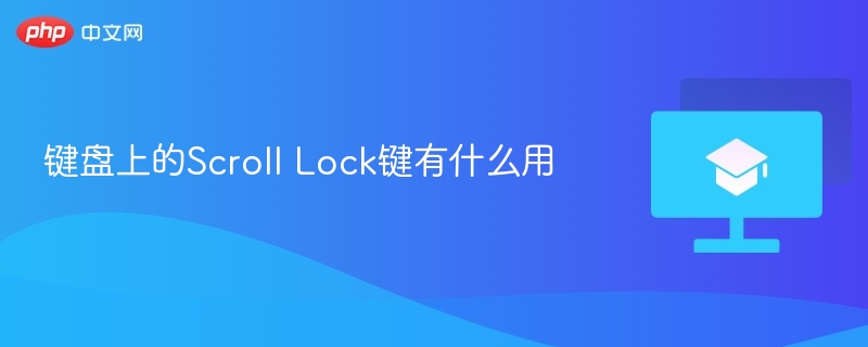 键盘上的Scroll Lock键有什么用