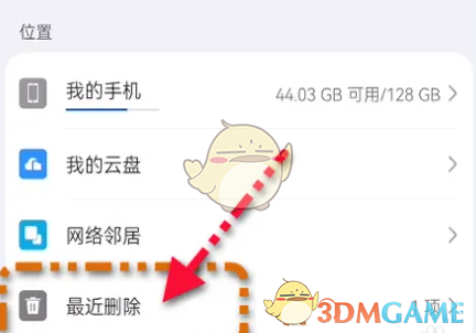 《华为文件管理》最近删除查看方法
