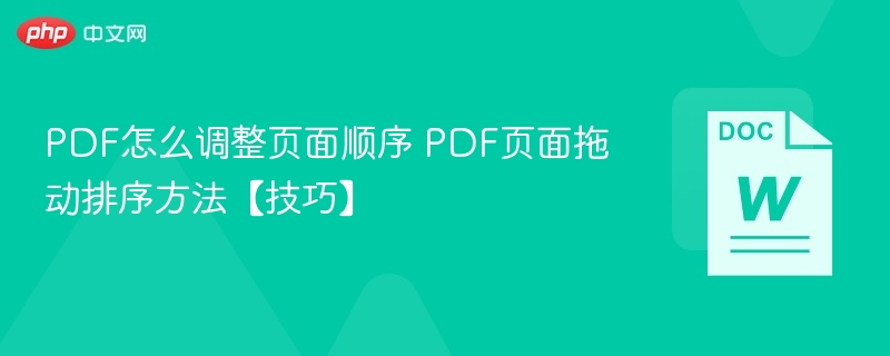 PDF页面拖动排序技巧详解