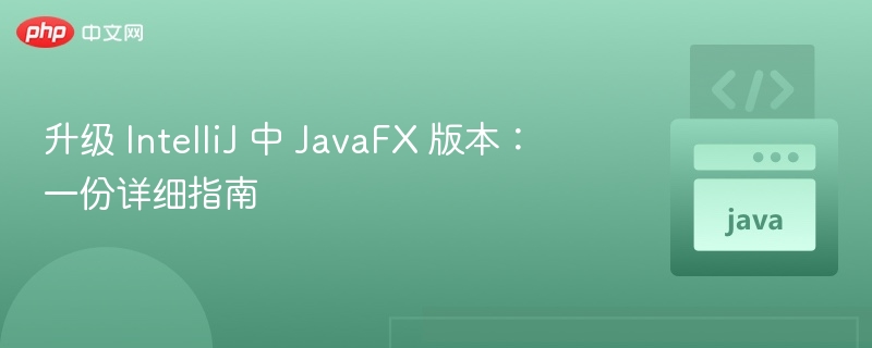 升级 JavaFX 版本详细教程