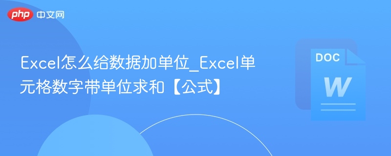 Excel怎么给数据加单位_Excel单元格数字带单位求和【公式】