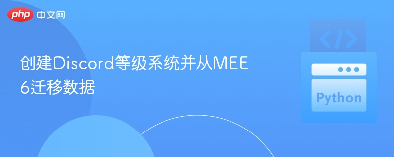 创建Discord等级系统并从MEE6迁移数据