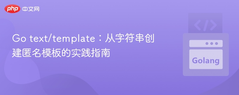 Go模板：字符串创建匿名模板教程