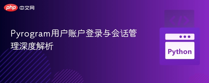 Pyrogram账户登录与会话管理详解