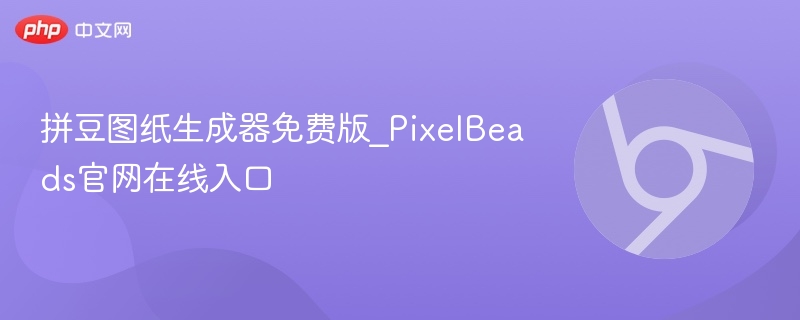 拼豆图纸生成器免费版_PixelBeads官网在线入口