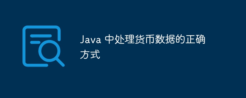 Java 中处理货币数据的正确方式