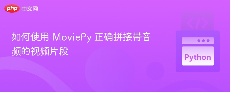 MoviePy 合并带音频视频方法详解