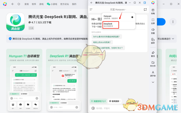《腾讯元宝》使用deepseek教程