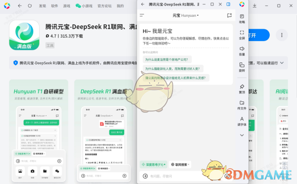《腾讯元宝》使用deepseek教程