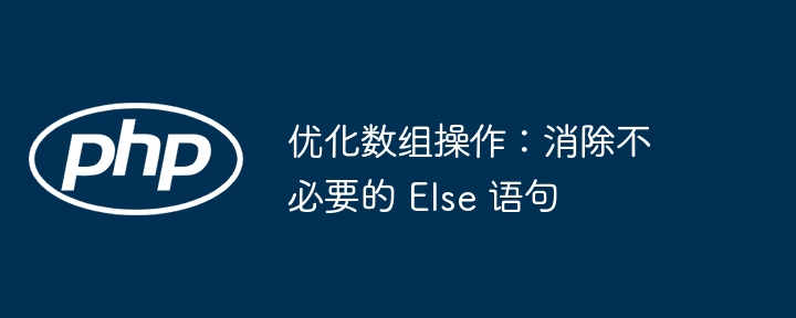 优化数组操作：消除不必要的 Else 语句