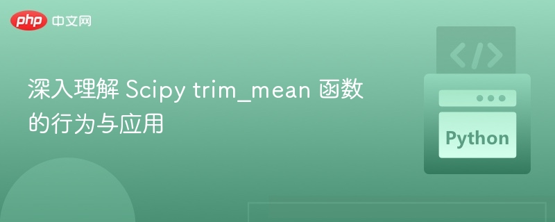 Scipy trim_mean 函数详解与使用技巧