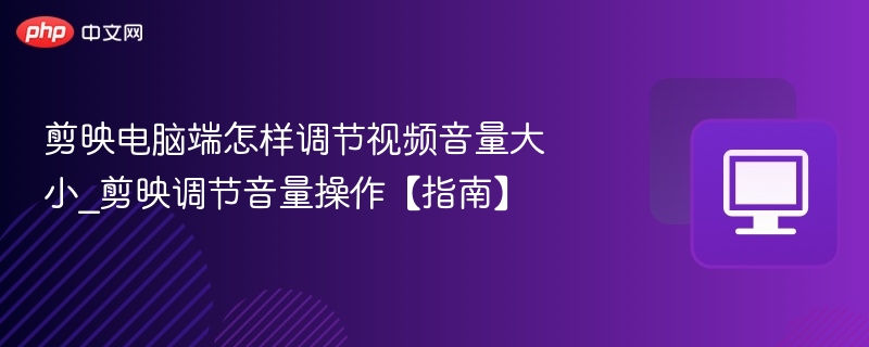 剪映电脑端调节音量方法详解
