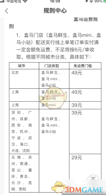 《盒马》运费规则介绍