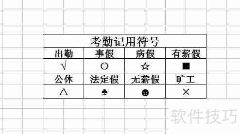 考勤表模板：高效管理工具