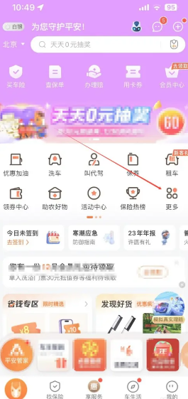 《平安好车主》查询违章方法