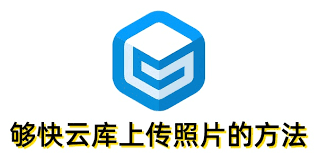 够快云库如何下载照片