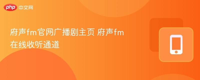 府声fm官网广播剧主页 府声fm在线收听通道