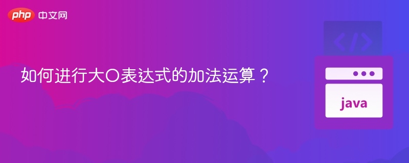 大O表达式加法怎么算？