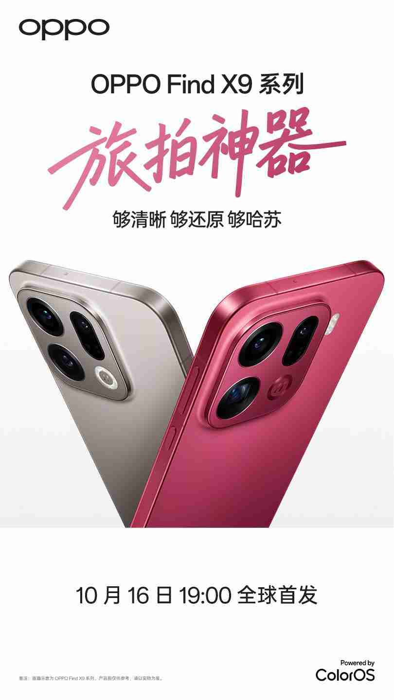 旅拍神器!OPPO Find X9 系列哈苏 2 亿超清画质重塑旅拍体验!