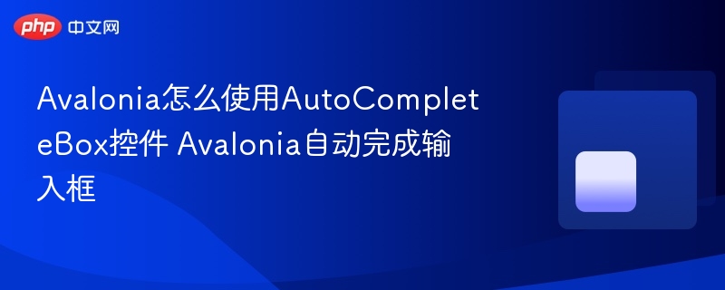 Avalonia怎么使用AutoCompleteBox控件 Avalonia自动完成输入框